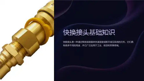 《快换接头基础知识》课件