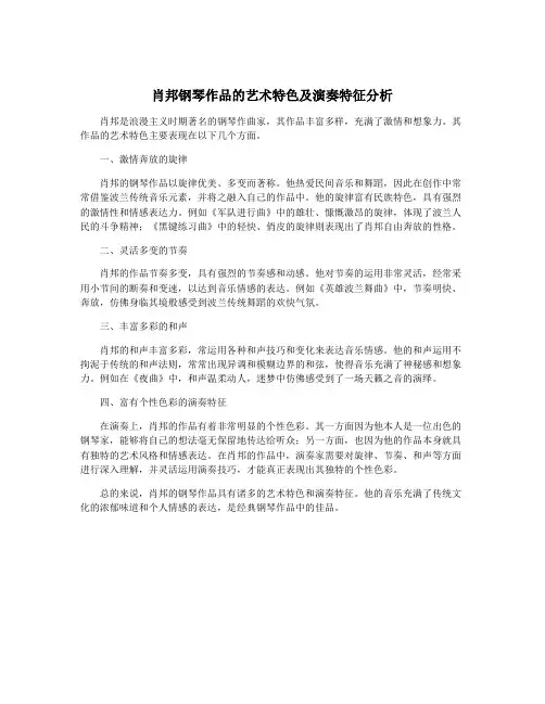 肖邦钢琴作品的艺术特色及演奏特征分析
