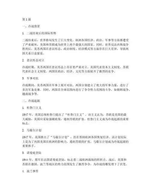冷战的起源历史笔记摘抄(3篇)