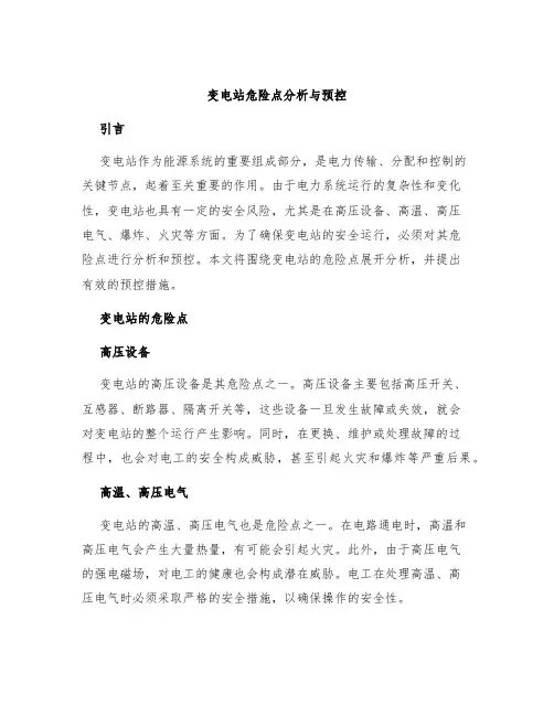 变电站危险点分析与预控