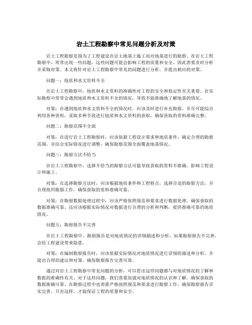 岩土工程勘察中常见问题分析及对策