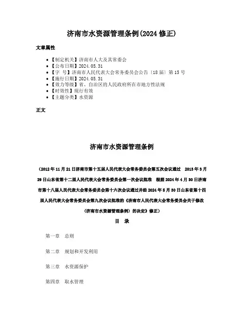 济南市水资源管理条例(2024修正)