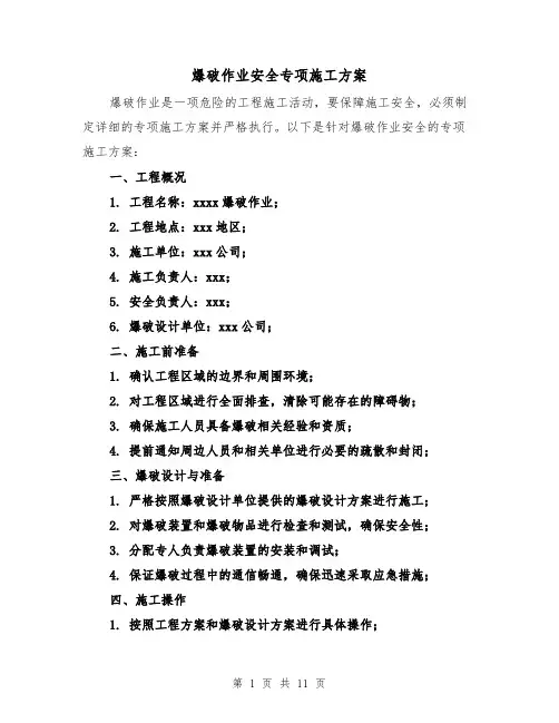 爆破作业安全专项施工方案（2篇）