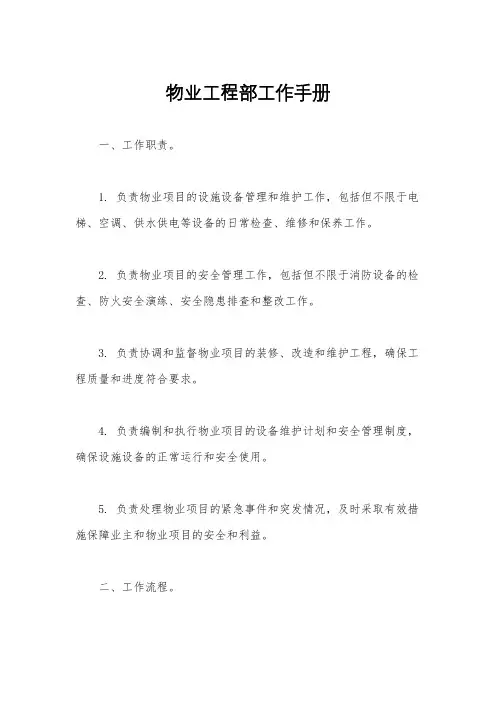 物业工程部工作手册