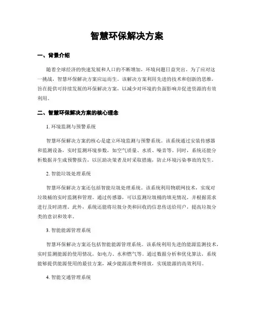 智慧环保解决方案