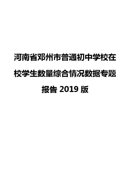 河南省邓州市普通初中学校在校学生数量综合情况数据专题报告2019版