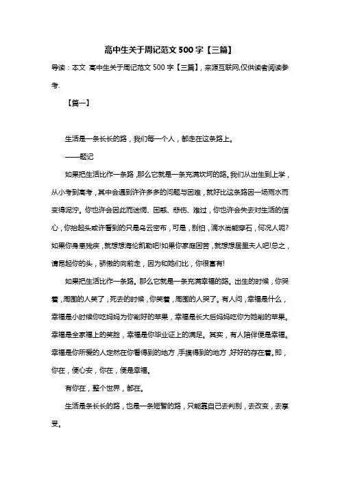 高中生关于周记范文500字【三篇】