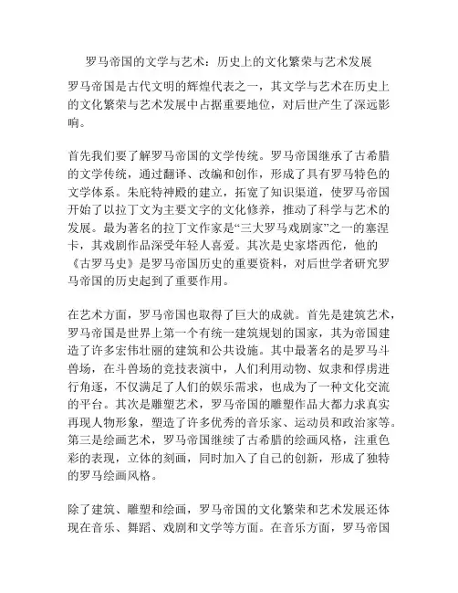 罗马帝国的文学与艺术：历史上的文化繁荣与艺术发展