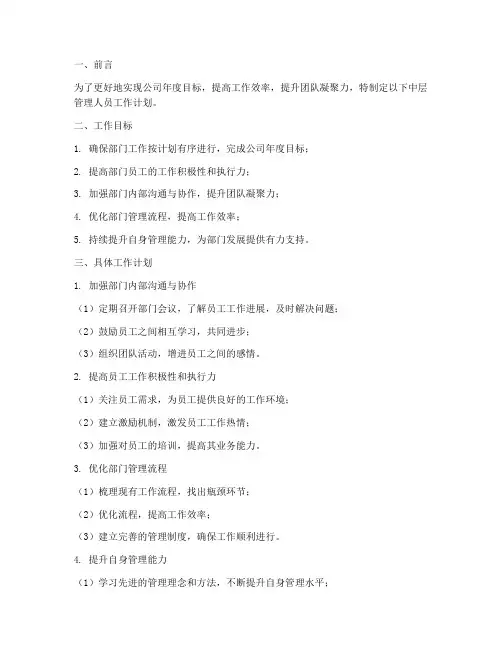 中层管理人员工作计划
