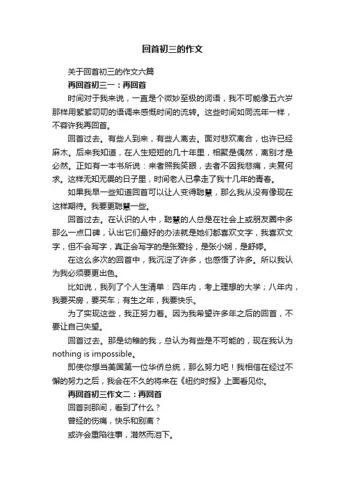 关于回首初三的作文六篇
