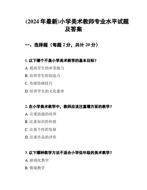 (2024年最新)小学美术教师专业水平试题及答案