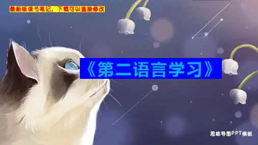 《第二语言学习》读书笔记思维导图