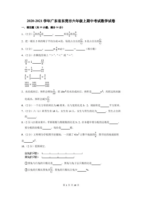 2020-2021学年广东省东莞市六年级上期中考试数学试卷及答案解析