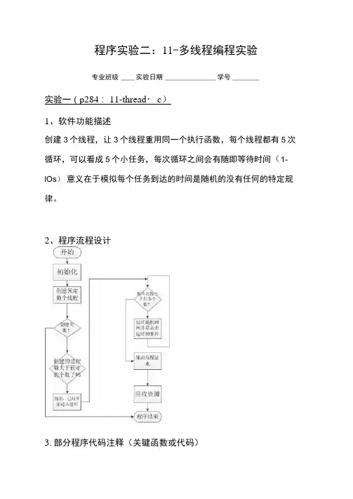 程序实验2：11-多线程编程.-实验报告