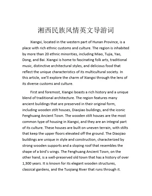 湘西民族风情英文导游词