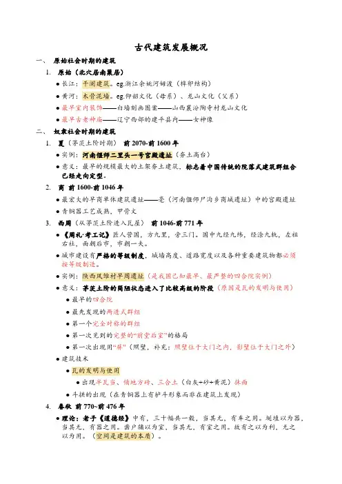 古代建筑发展概况