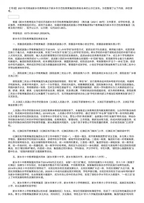 2021年河南省新乡市教育局关于新乡市示范性教育集团拟表彰名单的公示