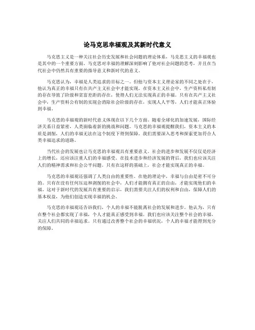 论马克思幸福观及其新时代意义