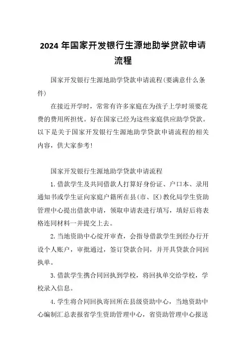 2024年国家开发银行生源地助学贷款申请流程