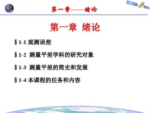 误差理论与测量平差基础武汉大学