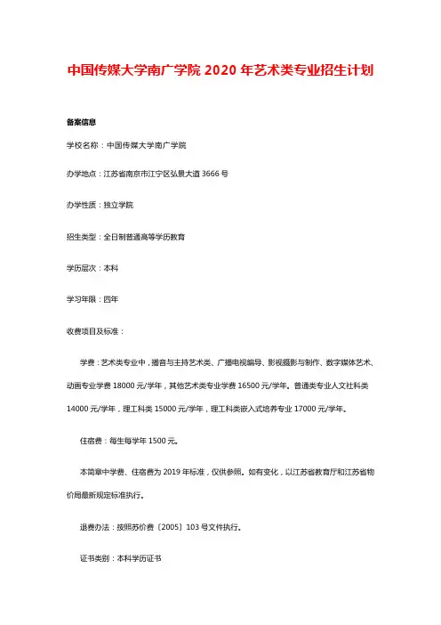 中国传媒大学南广学院2020年艺术类专业招生计划.pdf