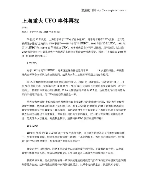 上海重大UFO事件再探