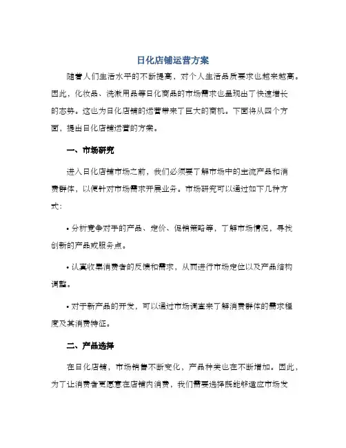 日化店铺运营方案