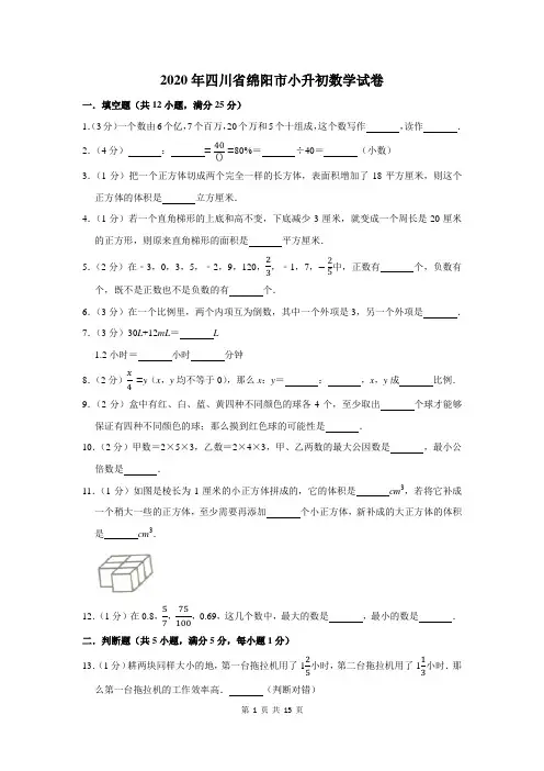 2020年四川省绵阳市小升初数学试卷及答案解析