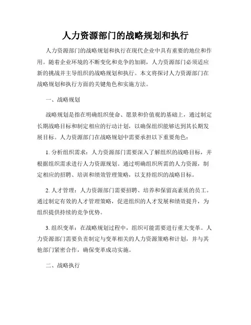 人力资源部门的战略规划和执行