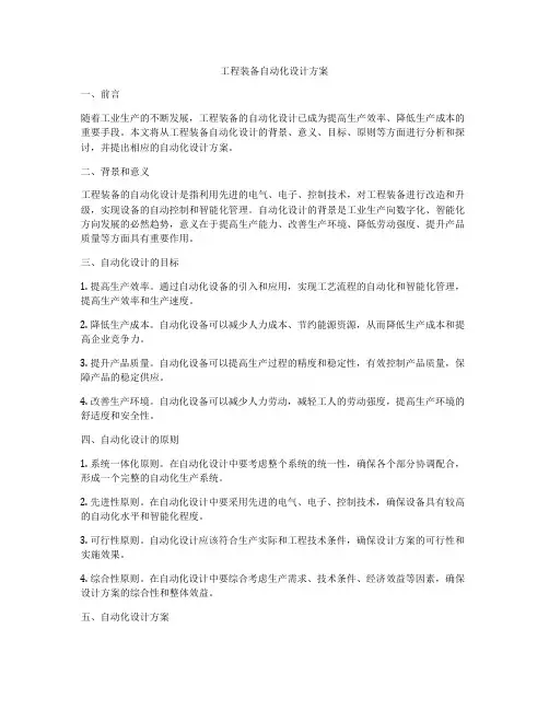 工程装备自动化设计方案