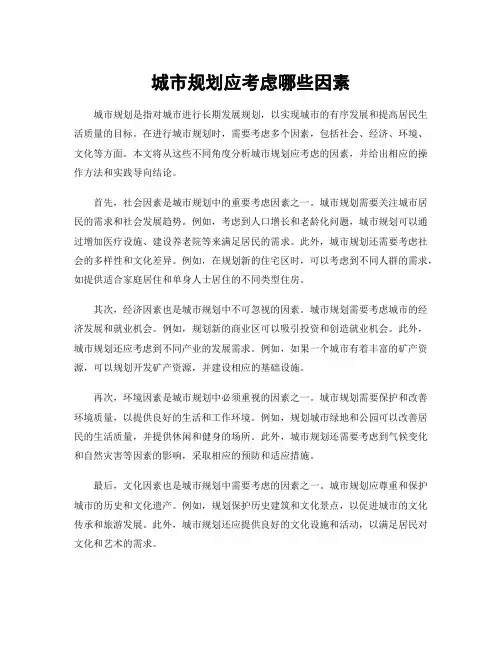城市规划应考虑哪些因素