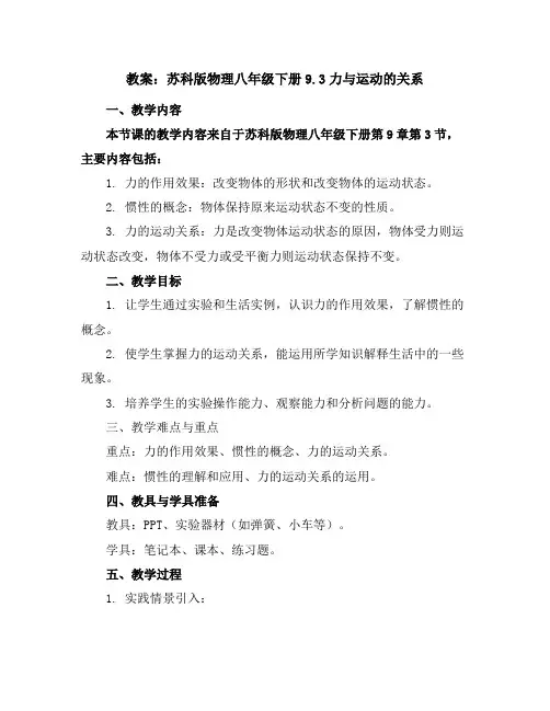 苏科版物理八年级下册9.3力与运动的关系教案