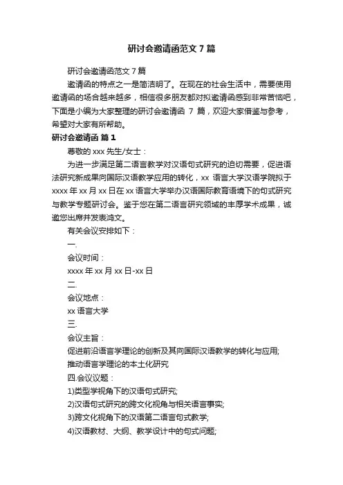 研讨会邀请函范文7篇
