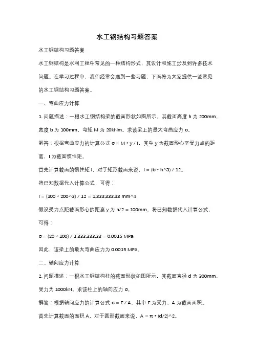 水工钢结构习题答案