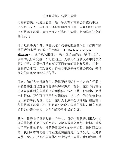 传播真善美、传递正能量
