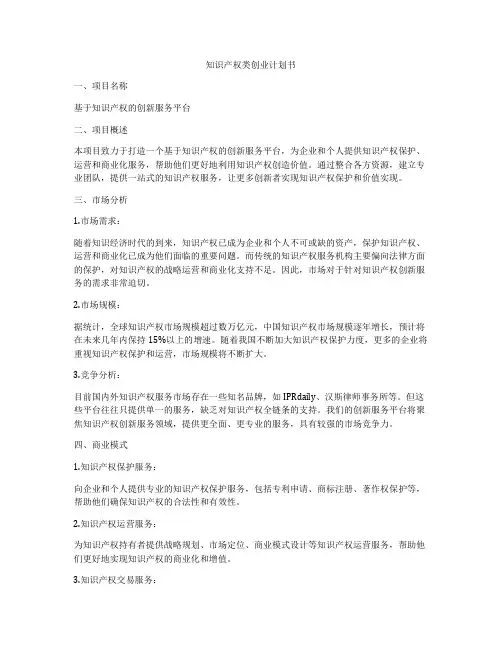 知识产权类创业计划书