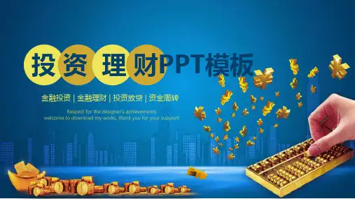 蓝色商务大气投资理财PPT模板课件