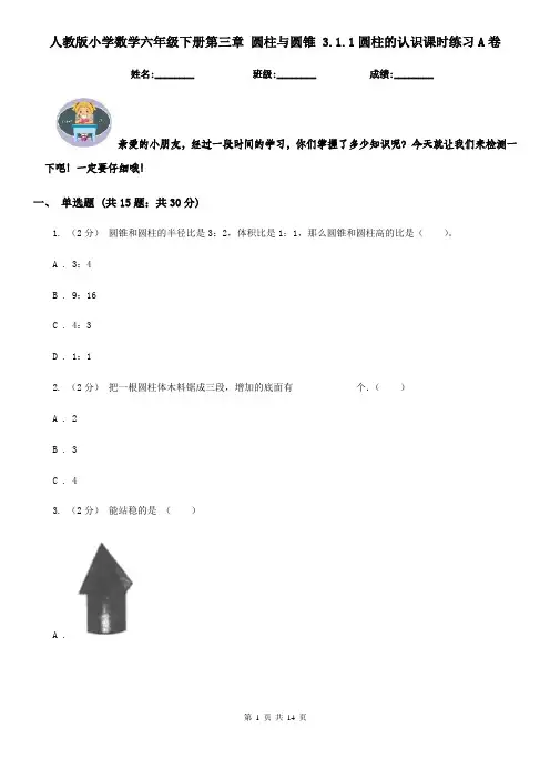 人教版小学数学六年级下册第三章 圆柱与圆锥 3.1.1圆柱的认识课时练习A卷