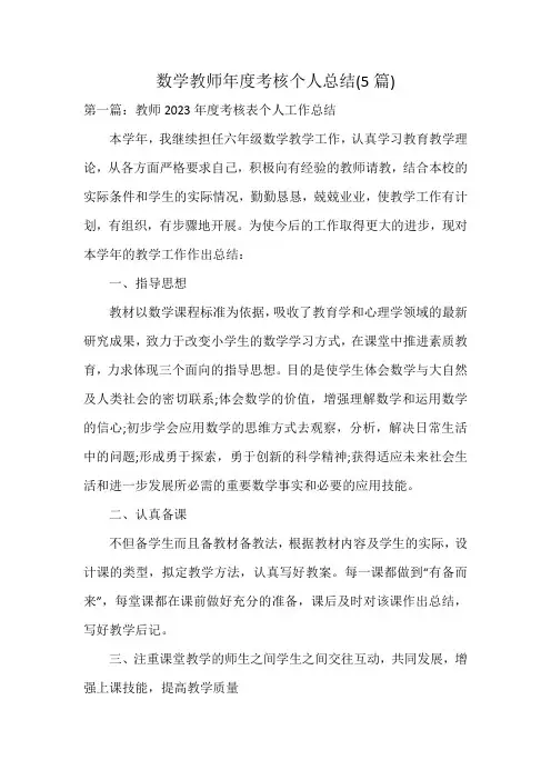 数学教师年度考核个人总结(5篇)