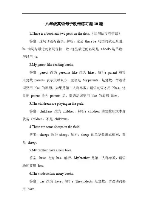 六年级英语句子改错练习题30题