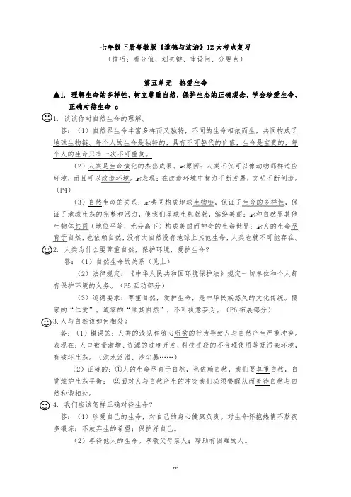 粤教版道德与法治七年级下册道德与法治12大考点复习