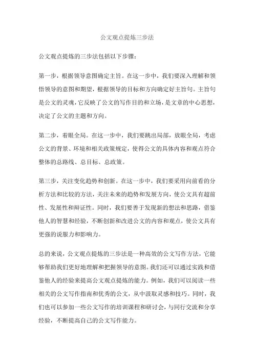 公文观点提炼三步法