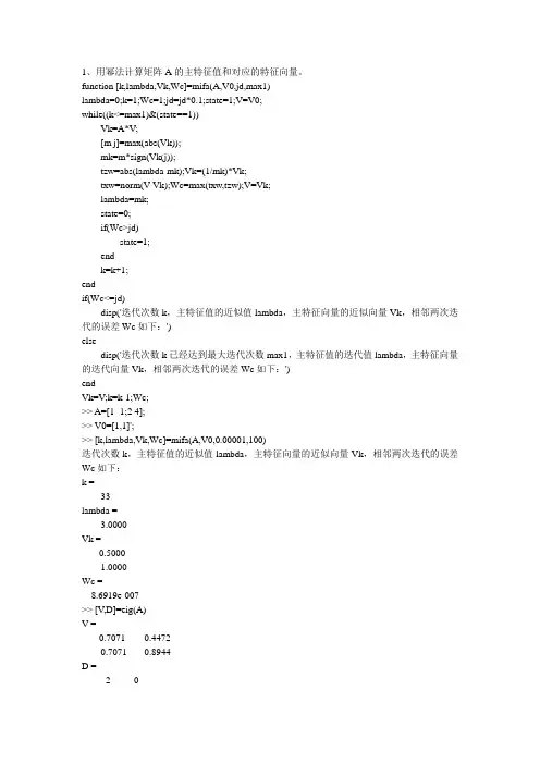 七、矩阵特征值的乘幂方法和反乘幂方法