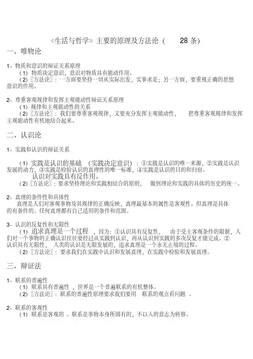 _生活与哲学原理与方法论整理_zzyzfx.pdf