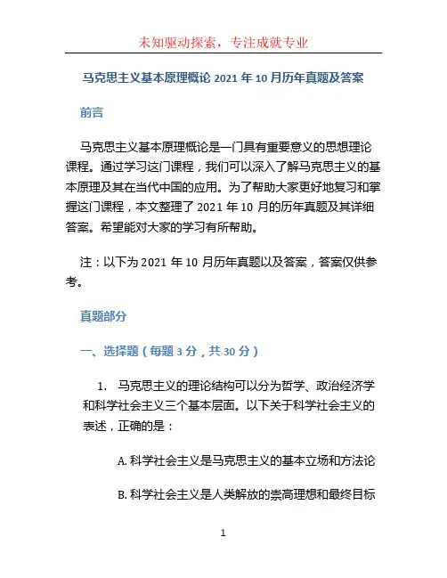 马克思主义基本原理概论2021年10月历年真题及答案