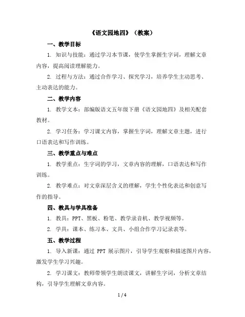 《语文园地四》(教案)部编版语文五年级下册