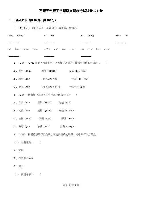 西藏五年级下学期语文期末考试试卷二D卷