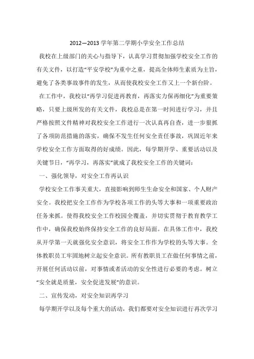 2012—2013学年第二学期小学安全工作总结