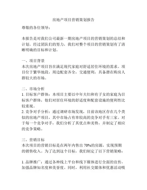 房地产项目营销策划报告
