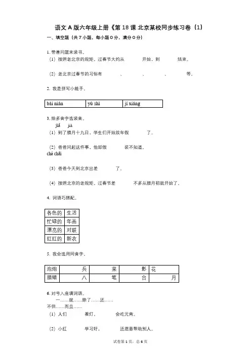语文A版六年级上册《第18课_北京某校小学语文-有答案-同步练习卷(1)